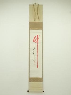 十松筆　朱「竹」　肉筆紙本掛軸（保護箱）